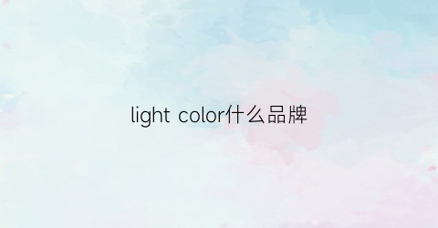 light color什么品牌